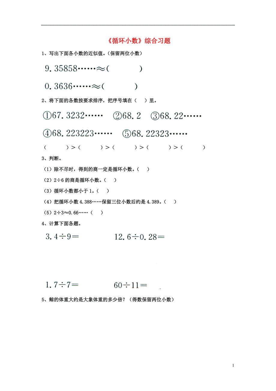 2016五年级数学上册 第3单元《小数除法》（循环小数）综合习题2（无答案）（新版）冀教版_第1页