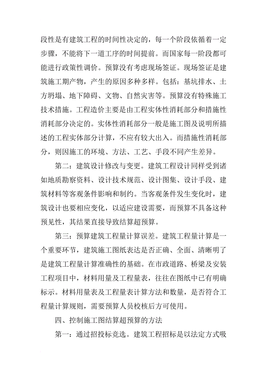 浅谈建筑工程预算编制对于建筑工程的重要性_第4页