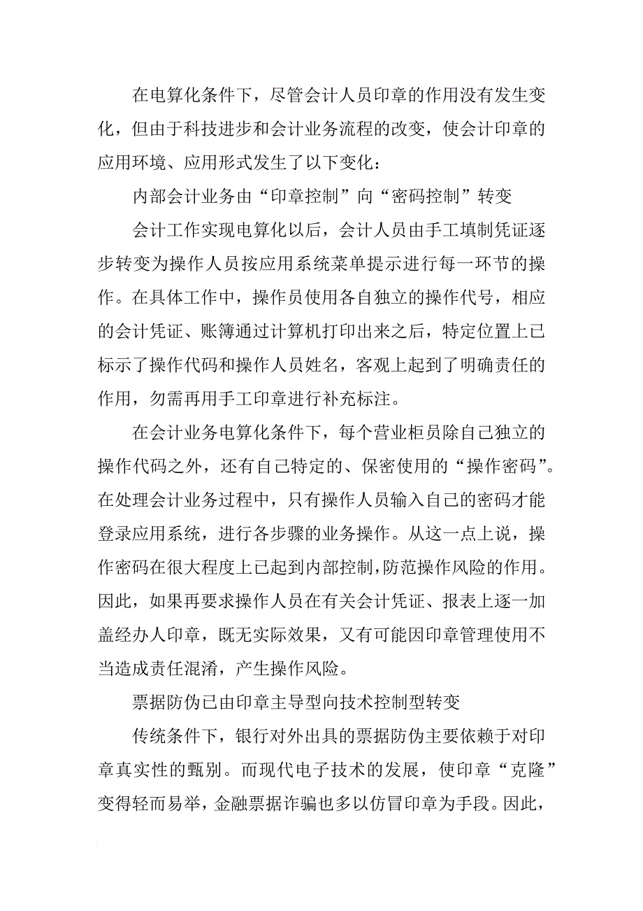 电算化环境下会计用印制度改革探讨(1)_第2页