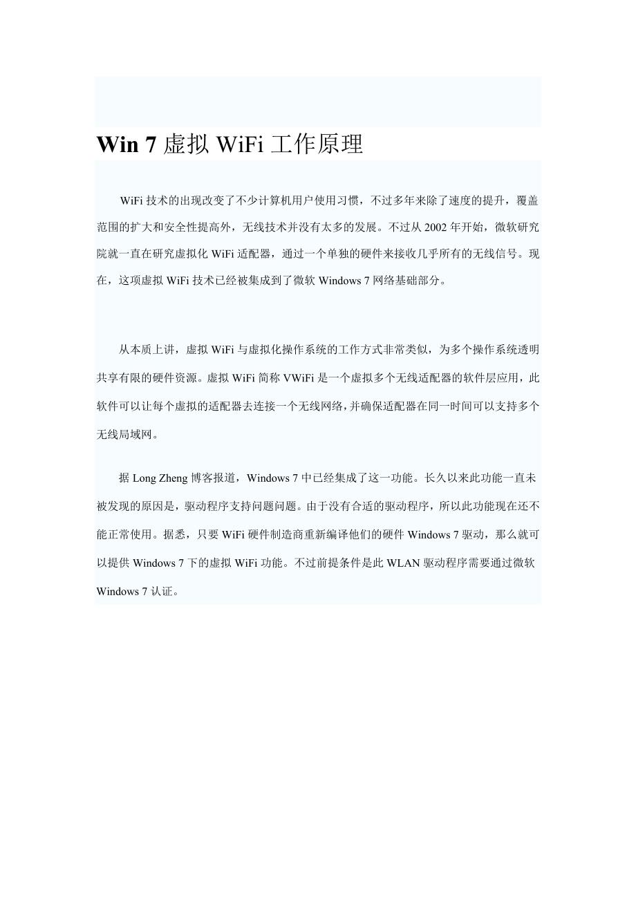 win 7虚拟wifi工作原理_第1页