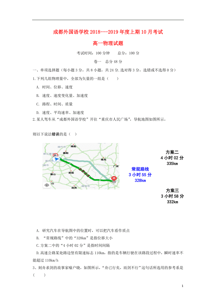 四川省2018-2019学年高一物理上学期第一次月考试题_第1页