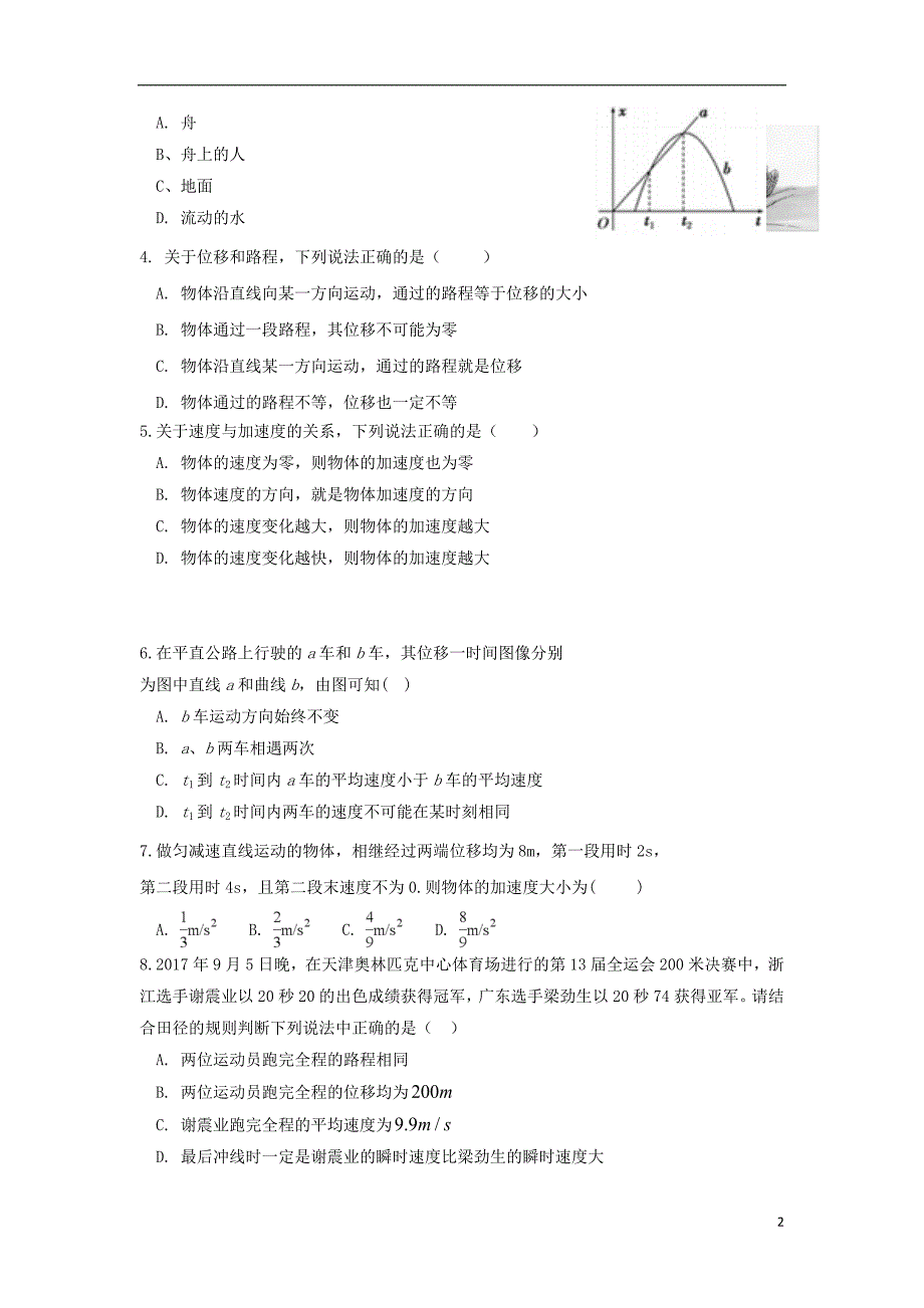 四川省2018-2019学年高一物理上学期第一次月考试题_第2页