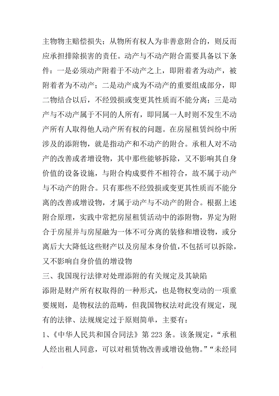 浅谈房屋租赁合同终止后添附物的处理(1)_第3页