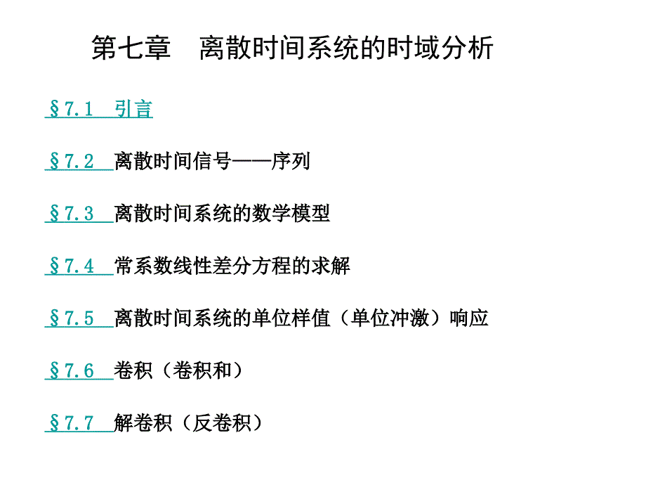 信号与系统 第七章_离散时间系统的时域分析(青岛大学)小白发布_第1页