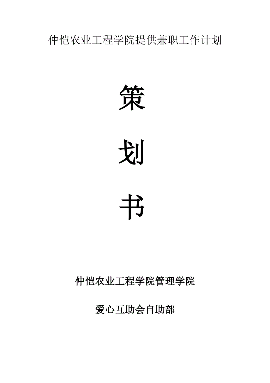 仲恺农业工程学院提供兼职工作计划_第1页