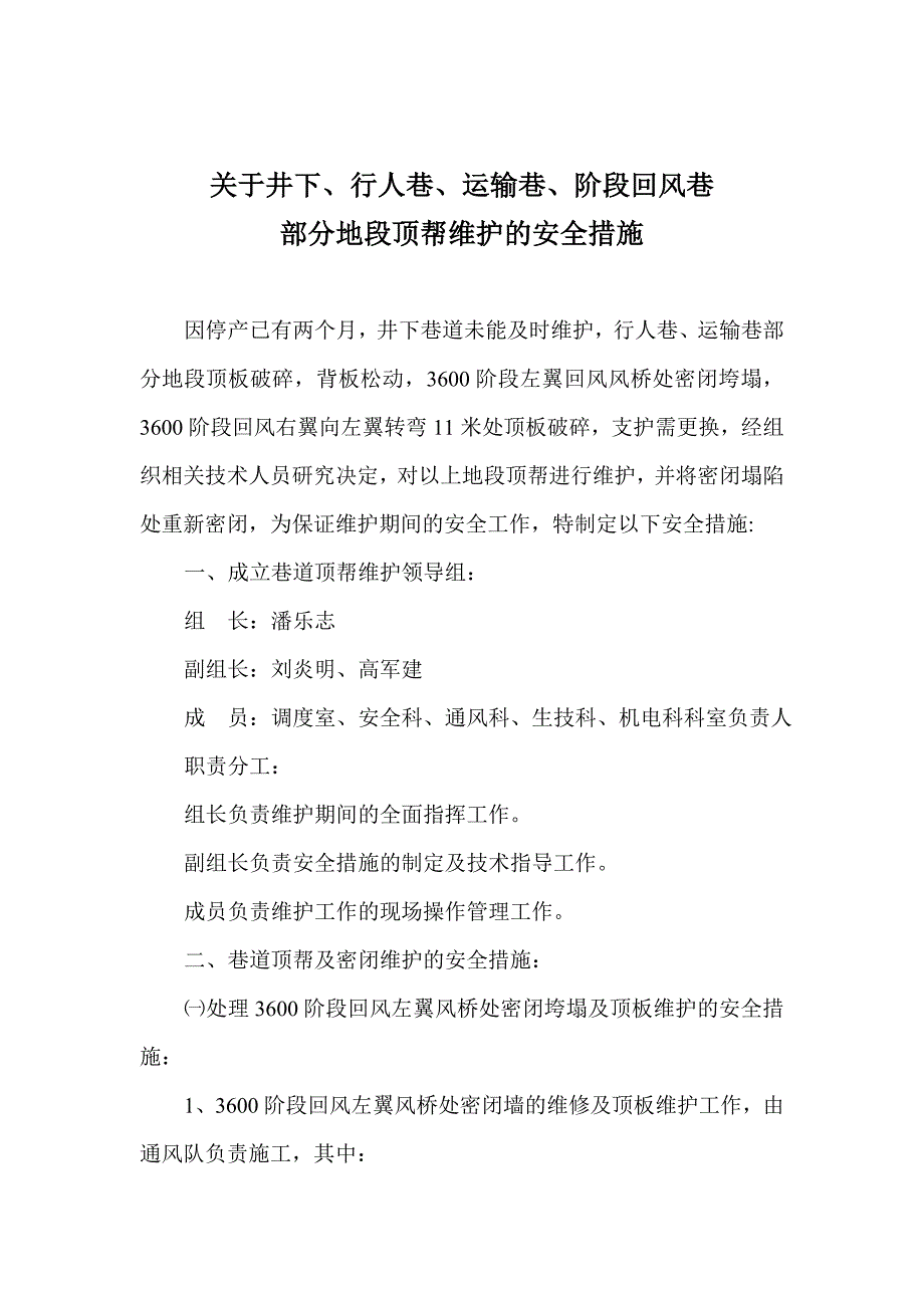 关于井下、行人巷、运输巷、阶段回风巷部分地段顶帮维护的安全措施_第1页