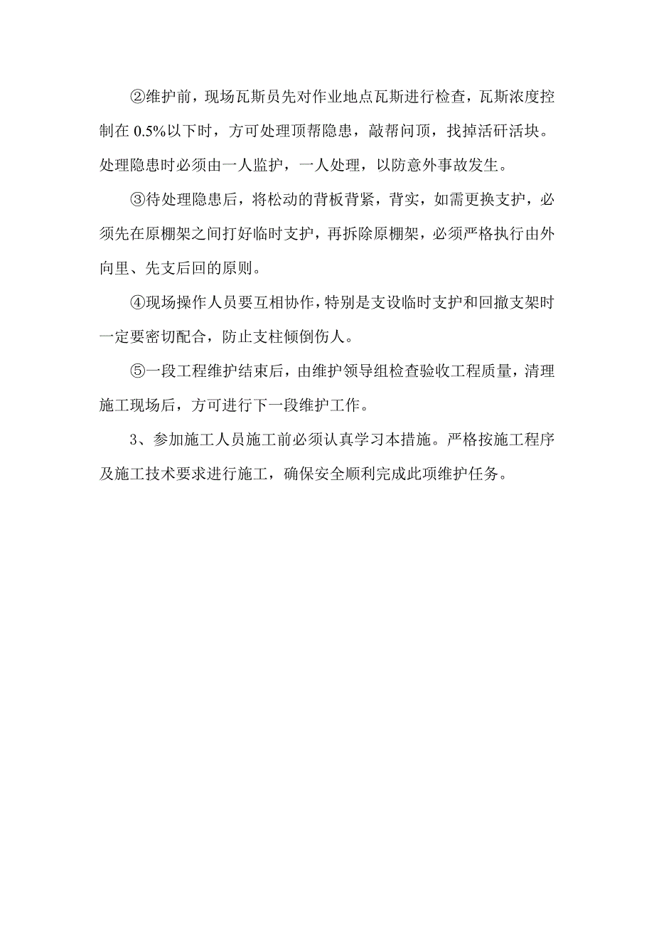 关于井下、行人巷、运输巷、阶段回风巷部分地段顶帮维护的安全措施_第4页