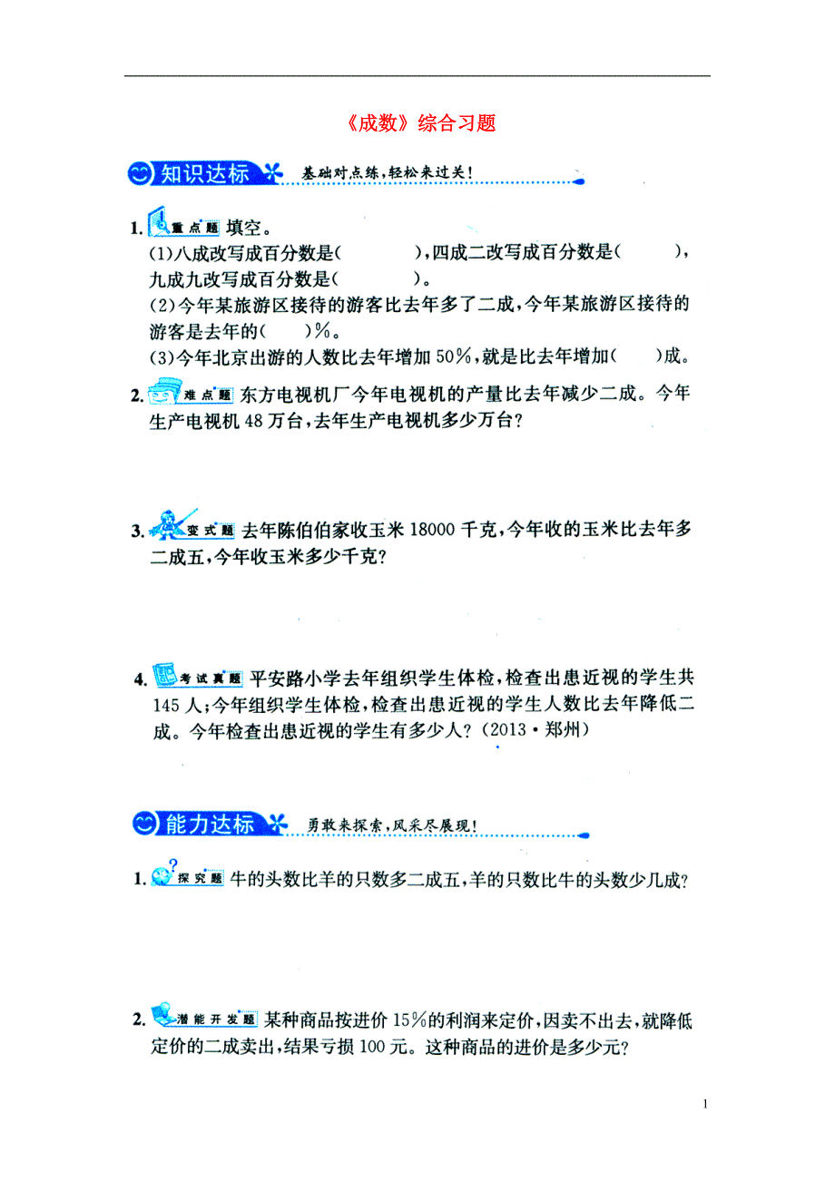 2016六年级数学上册 第5单元《百分数的应用》（成数）综合习题1（无答案）（新版）冀教版_第1页