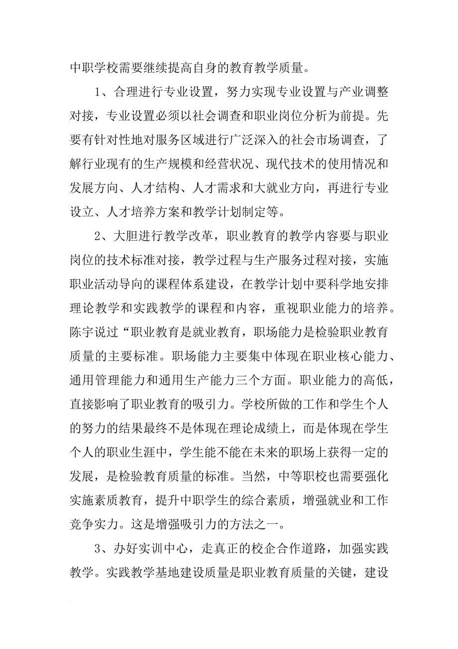 浅谈如何进一步增强中等职业教育的吸引力_第5页