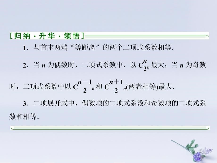 2018年高中数学 第1章 计数原理 1.5 第2课时 二项式系数的性质及应用课件 苏教版选修2-3_第5页