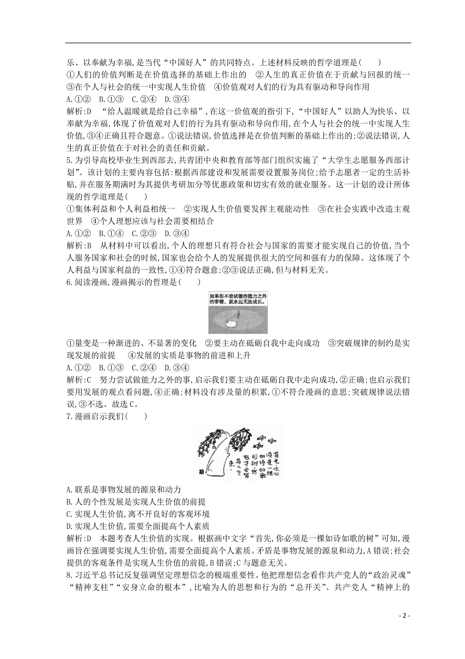 2018-2019学年高中政治 第四单元 认识社会与价值选择 第十二课 实现人生的价值 第三框 价值的创造与实现课时作业 新人教版必修4_第2页