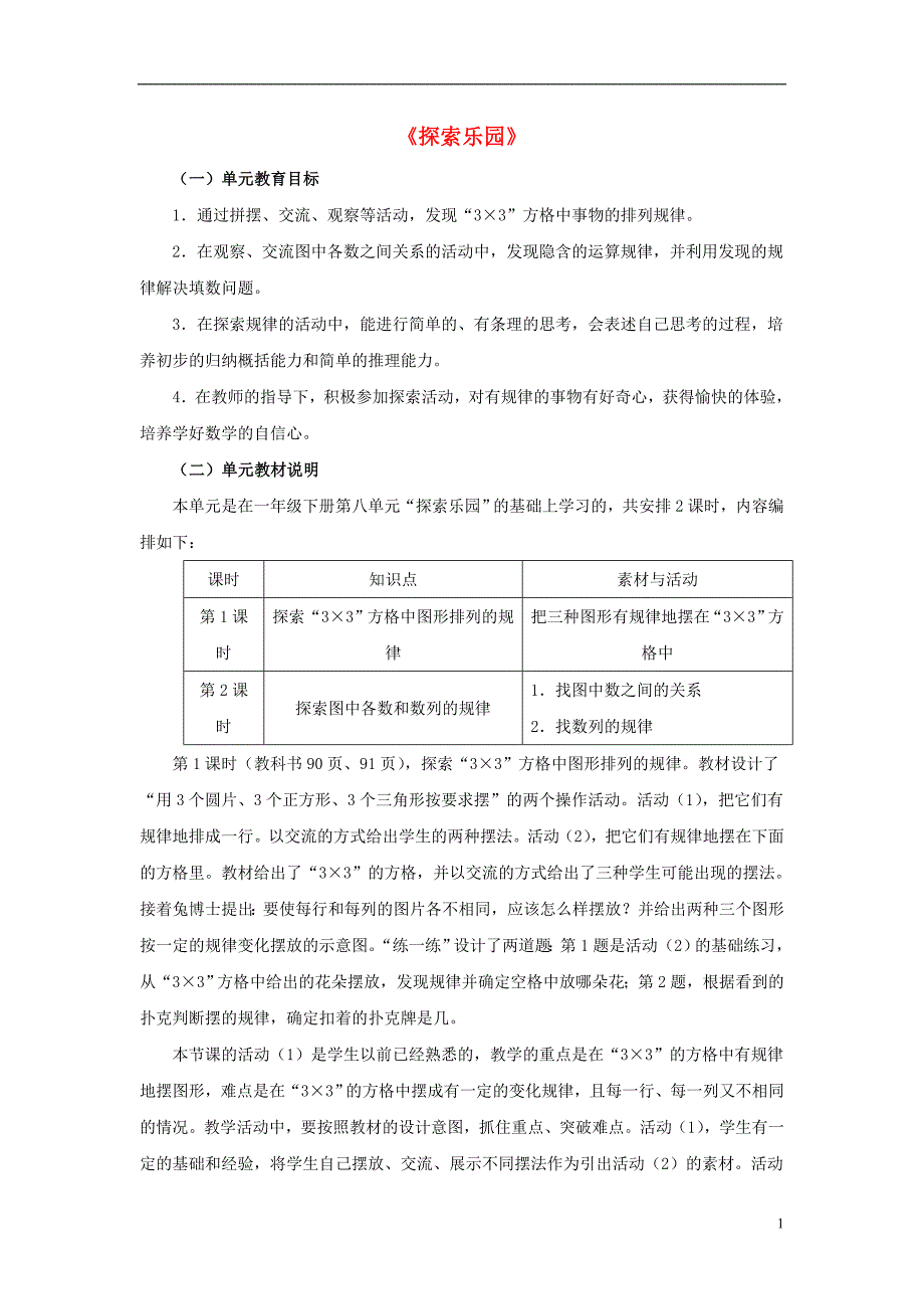 2016秋二年级数学上册 8《探索乐园》单元分析 （新版）冀教版_第1页