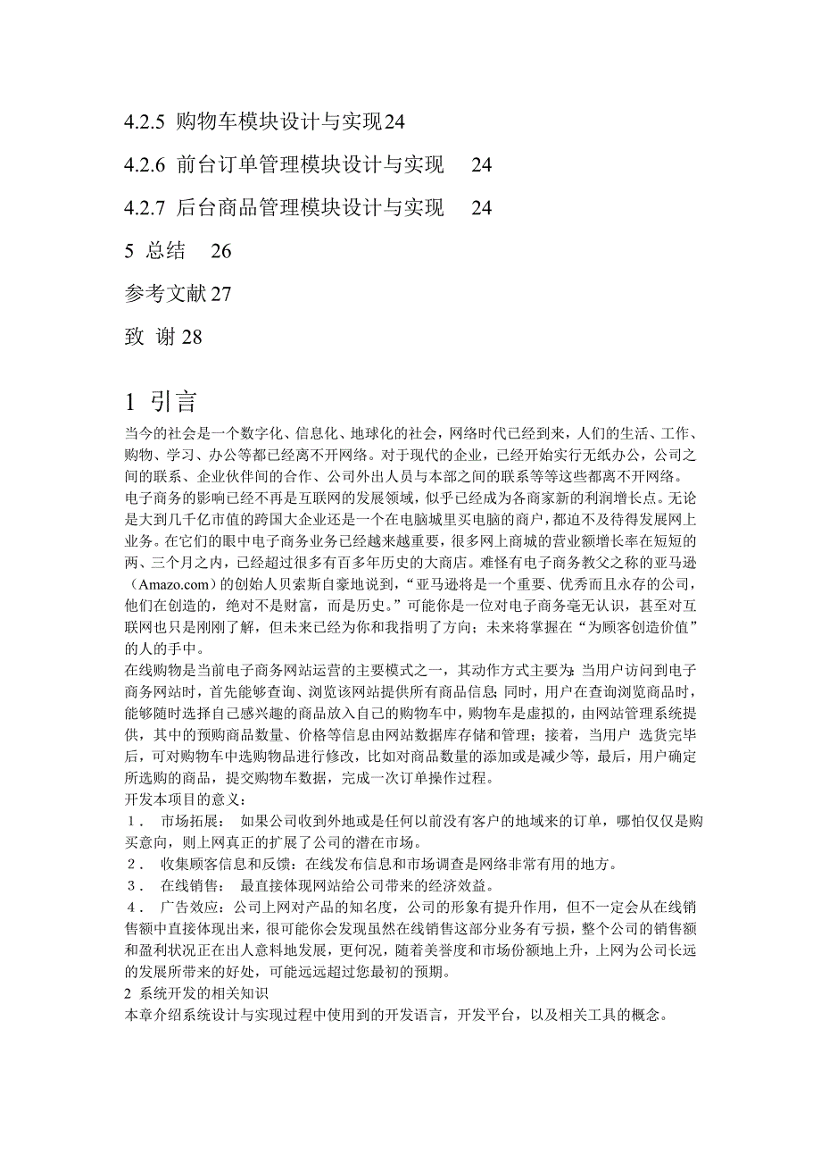 毕业论文范文——网上商城的实现_第4页