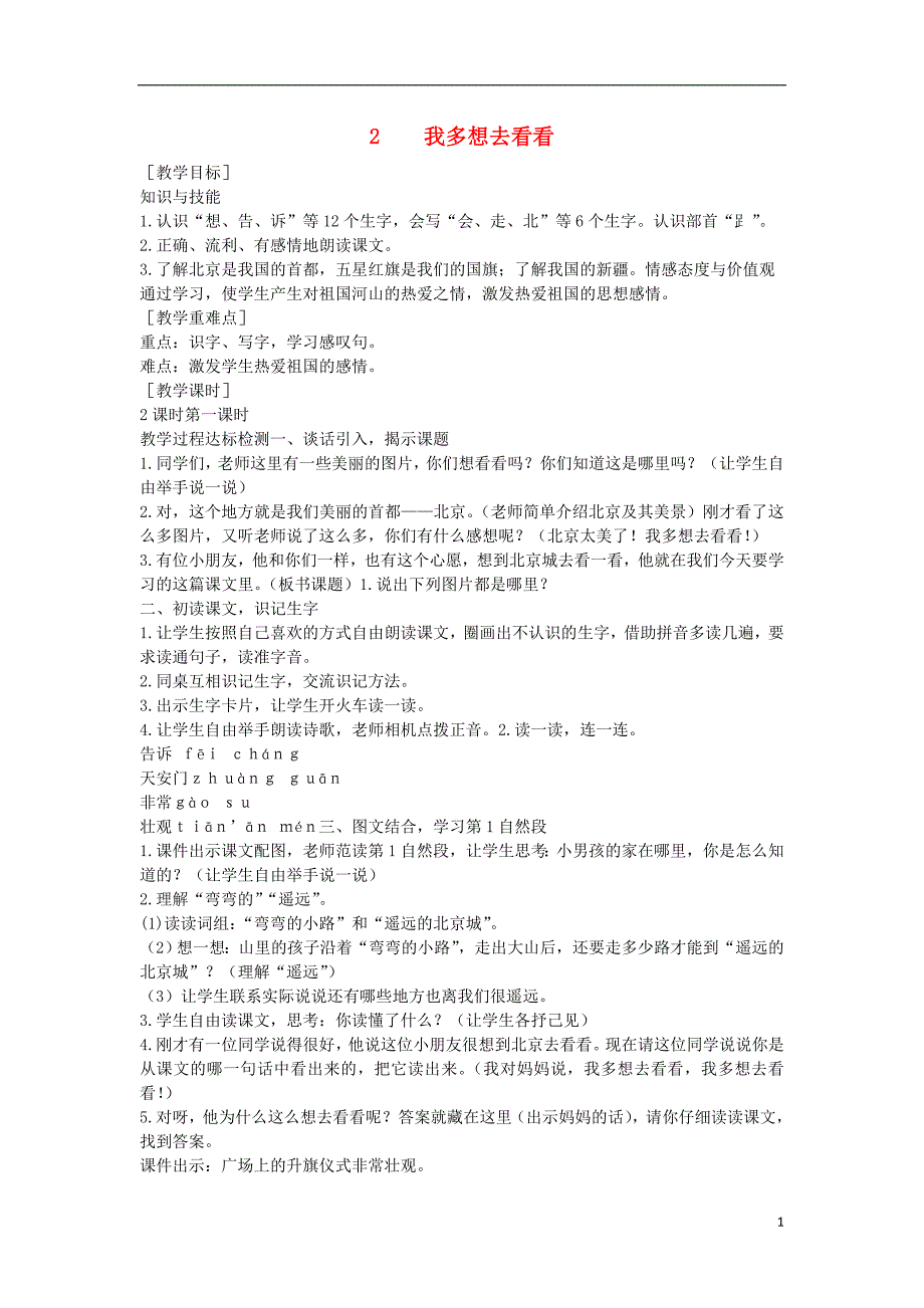 （2016年秋季版）2017春一年级语文下册 课文1 第2课《我多想去看看》教案 （新版）新人教版_第1页