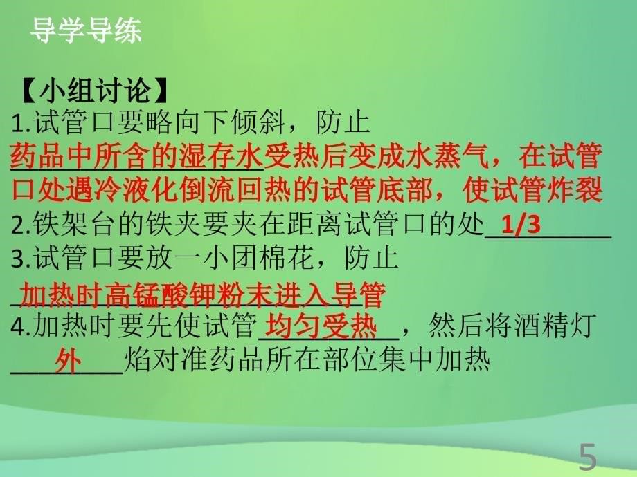 【高分突破】2018-2019学年九年级化学上册《第二单元 我们周围的空气》实验活动1 氧气的实验室制取与性质课件 （新版）新人教版_第5页