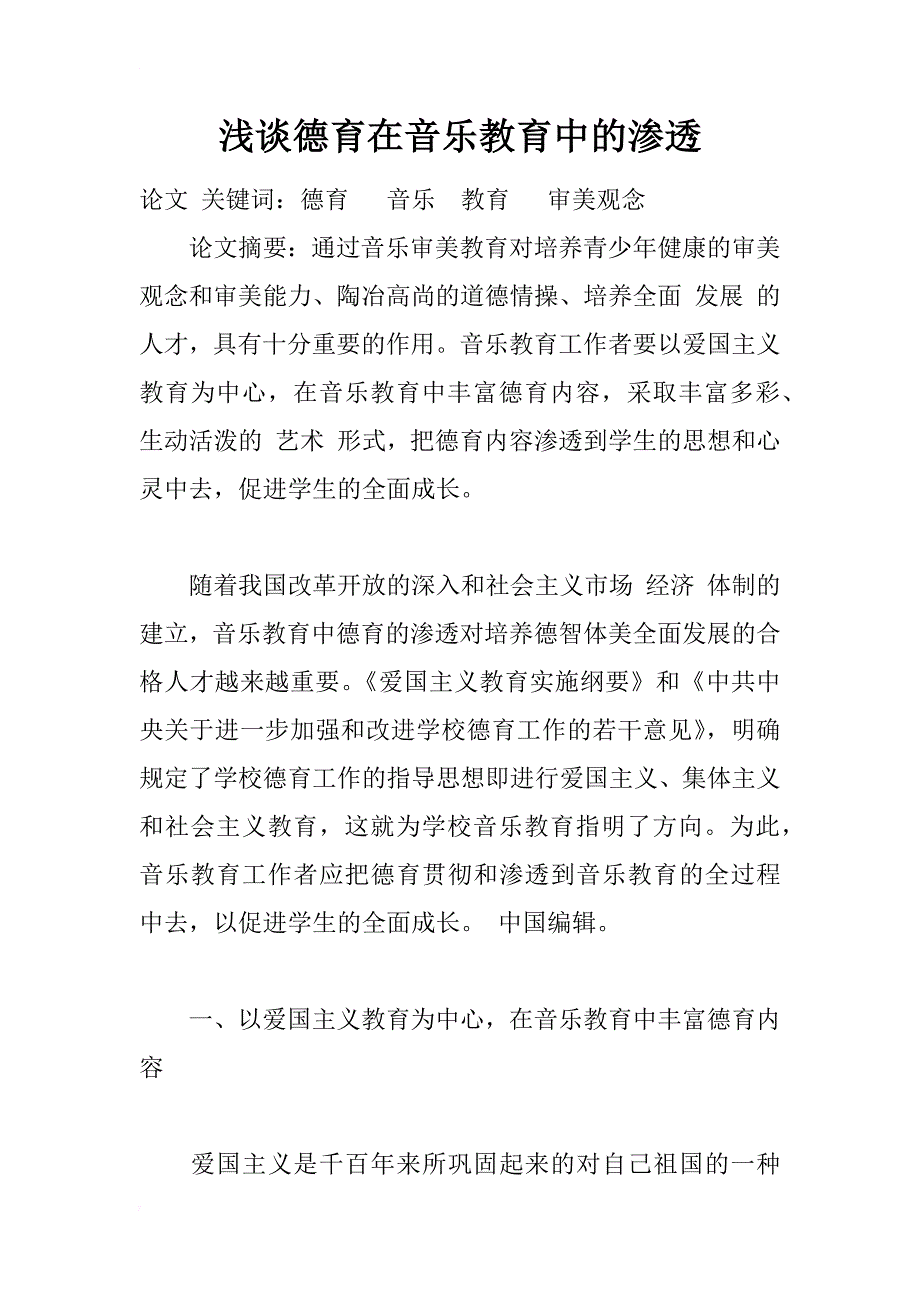 浅谈德育在音乐教育中的渗透_第1页