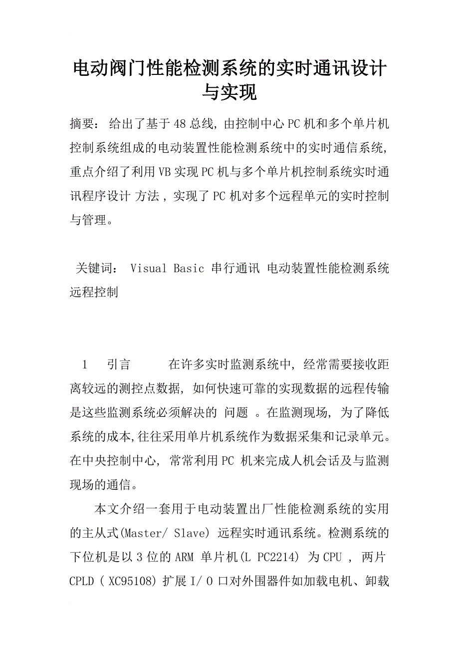 电动阀门性能检测系统的实时通讯设计与实现_1_第1页