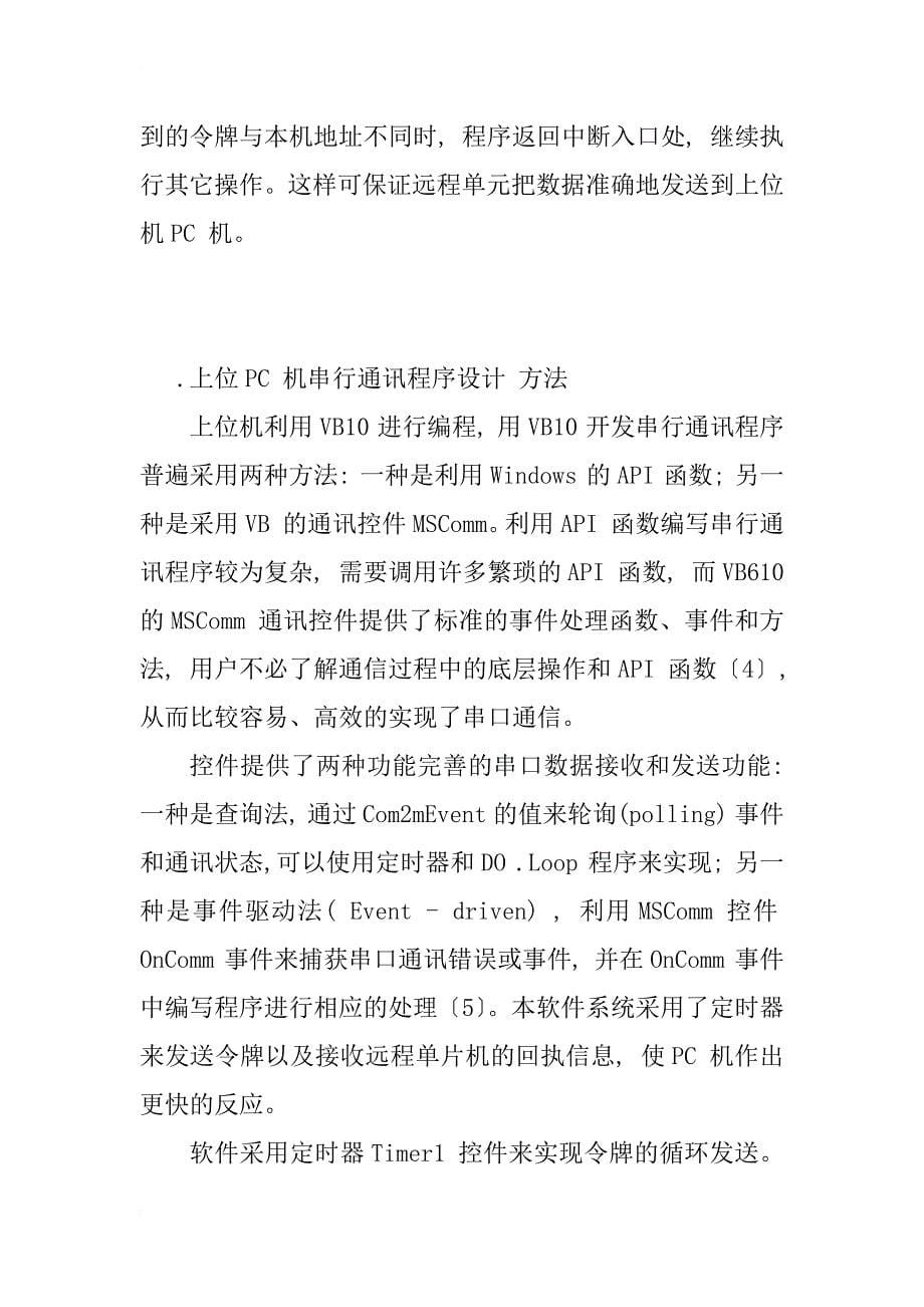 电动阀门性能检测系统的实时通讯设计与实现_1_第5页