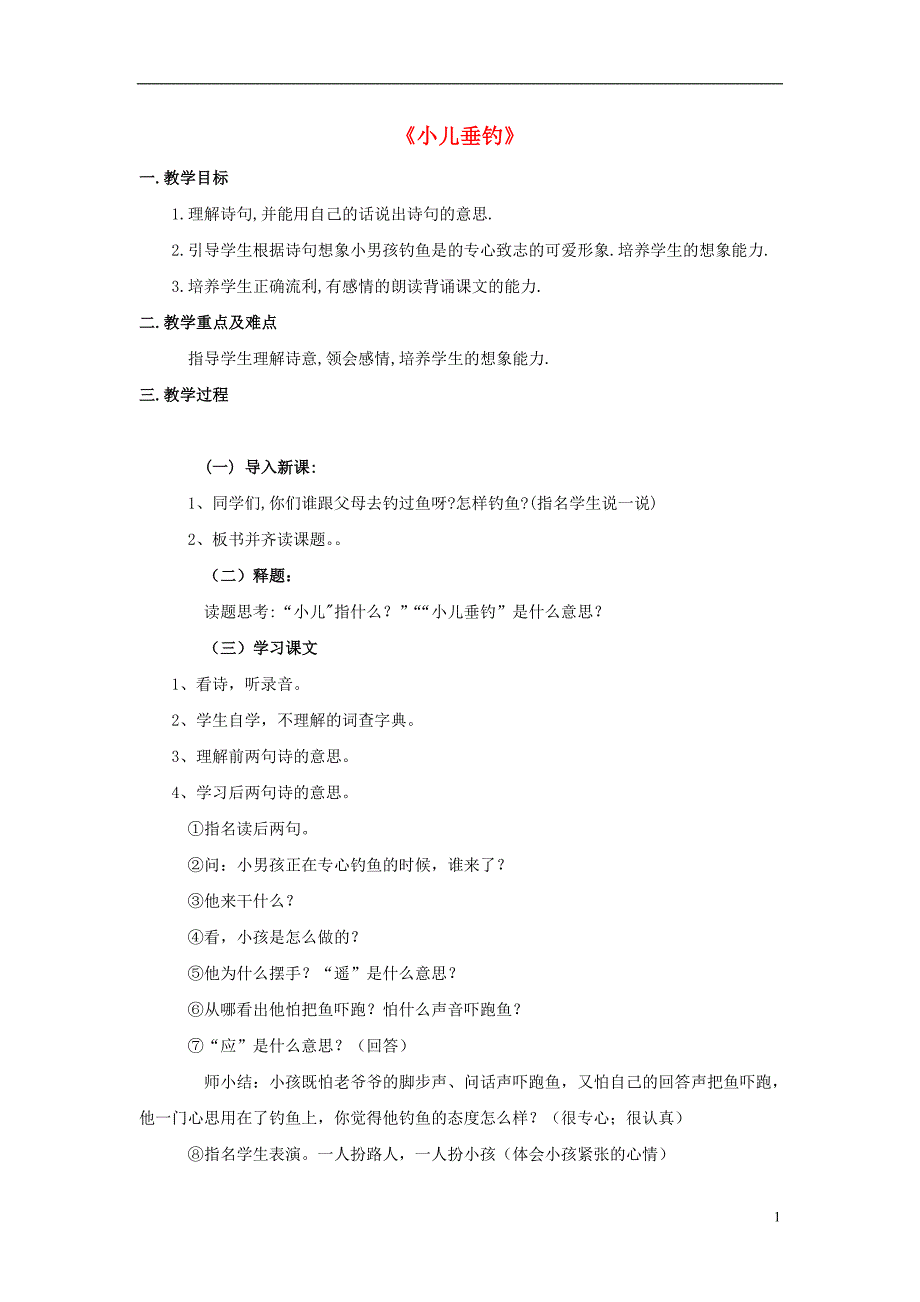 2017春二年级语文下册 第八单元 第28课《古诗二首》（小儿垂钓）教学设计 冀教版_第1页