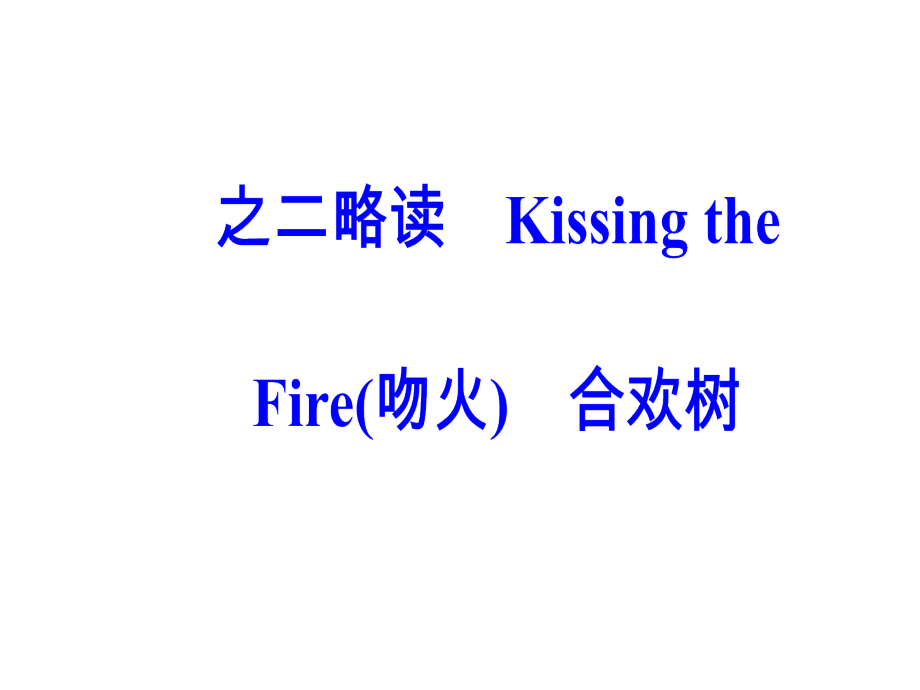 2018-2019学年人教版选修《中国现代诗歌散文欣赏》：第三单元之二略读kissing+the+fire（吻火）　合欢树  课件（共56页）_第2页