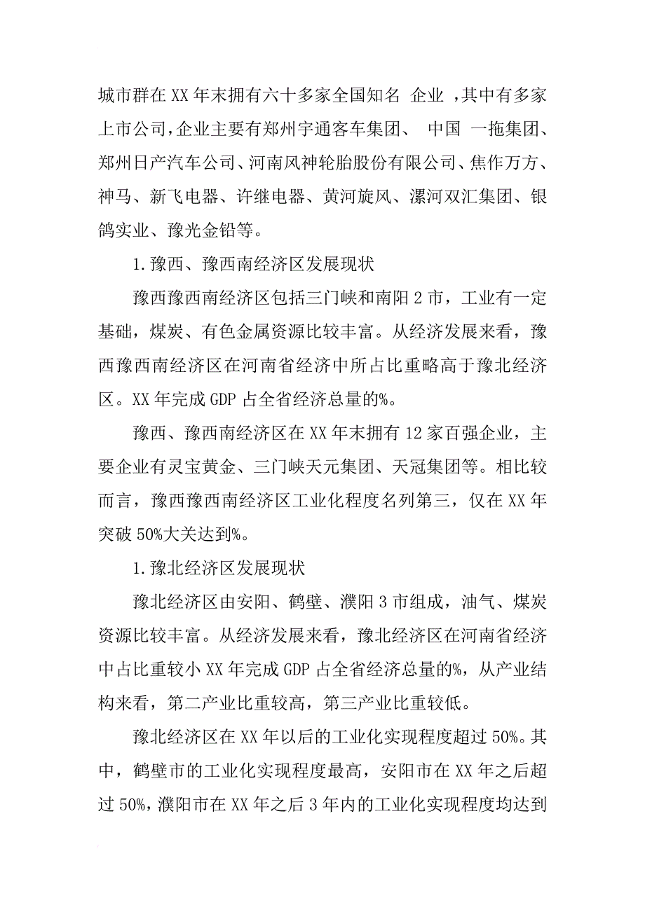 浅谈崛起中的河南区域经济研究_1_第3页