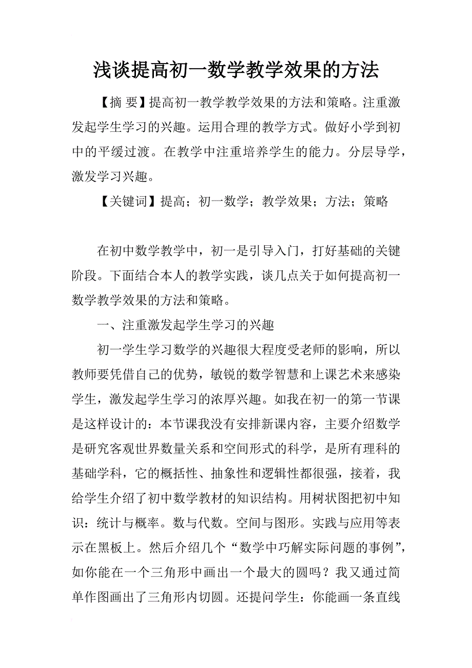 浅谈提高初一数学教学效果的方法_第1页