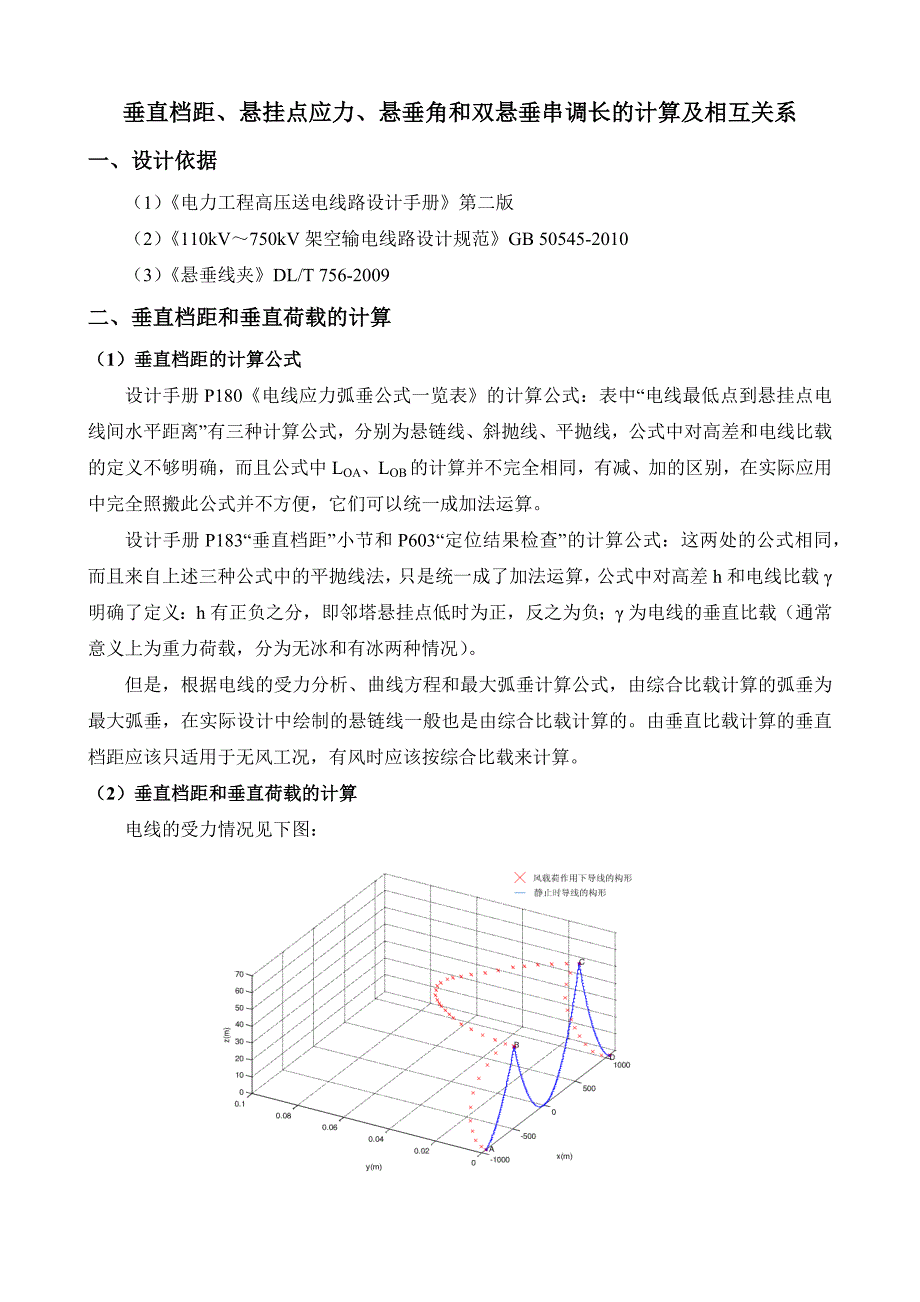 垂直档距、悬挂点应力和双悬垂串调长计算与相互关系_第1页