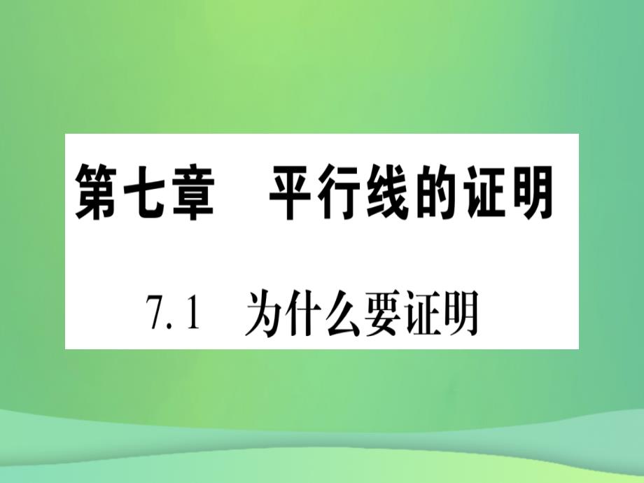 （江西专用）2018秋八年级数学上册 第7章 平行线的证明 7.1 为什么要证明作业课件 （新版）北师大版_第1页