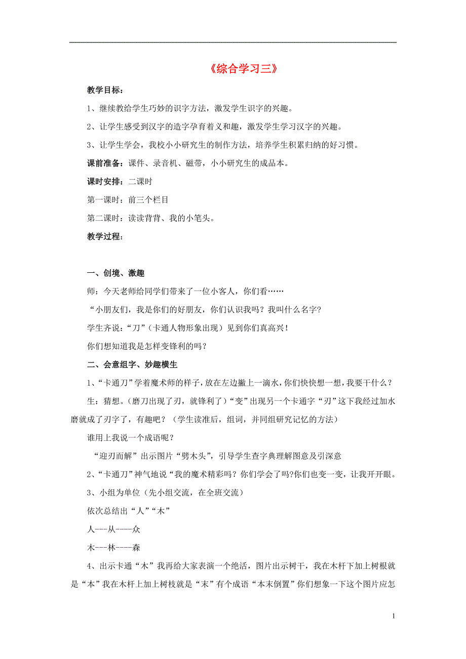 2017春二年级语文下册 第三单元《综合学习三》教学设计 冀教版_第1页