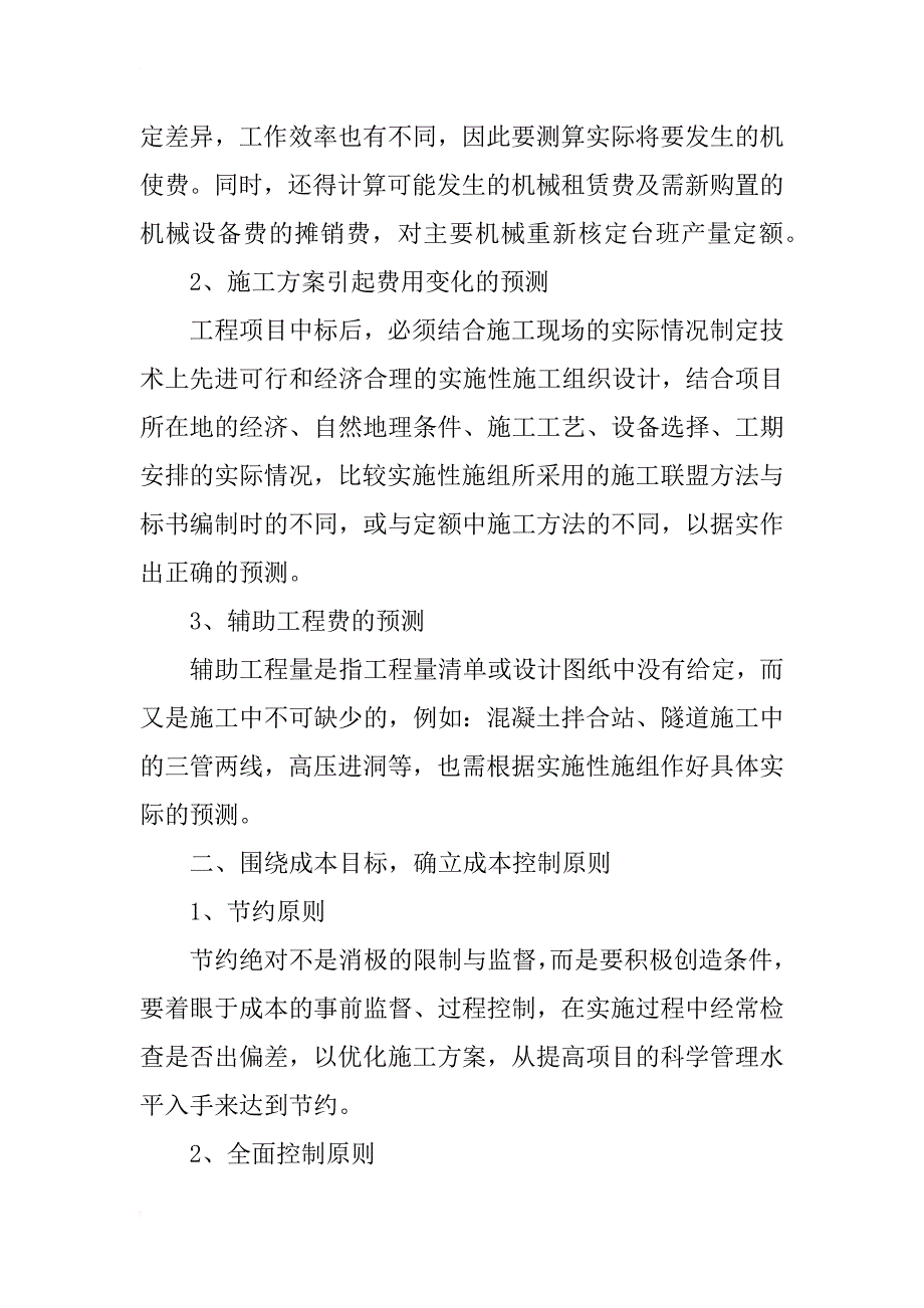 浅谈工程项目的成本管理_第2页