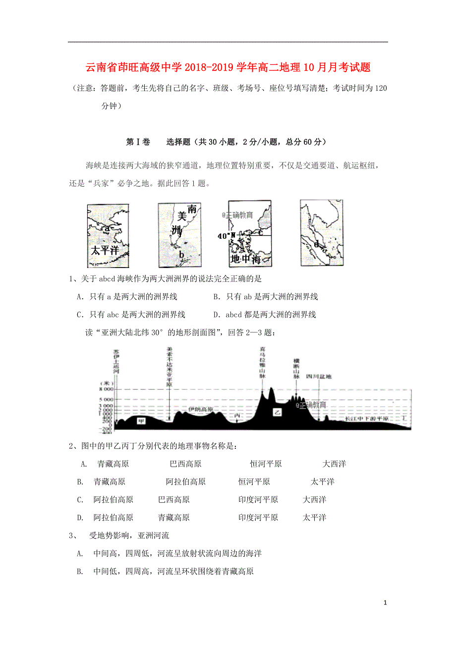 云南省茚旺高级中学2018-2019学年高二地理10月月考试题_第1页