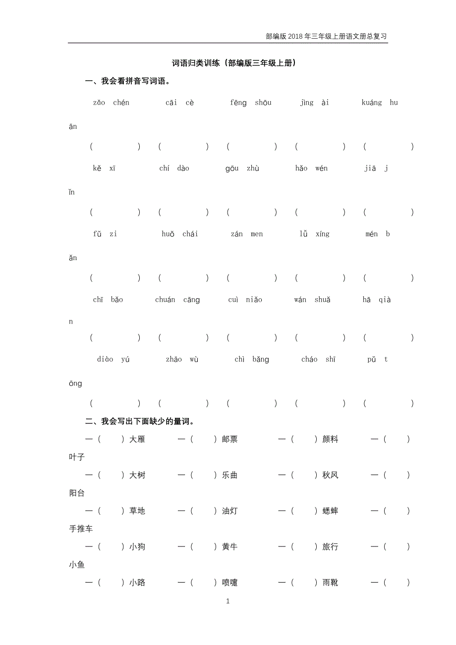 小学语文三年级上学期期末复习二《词语》专项训练含答案部编版_第1页