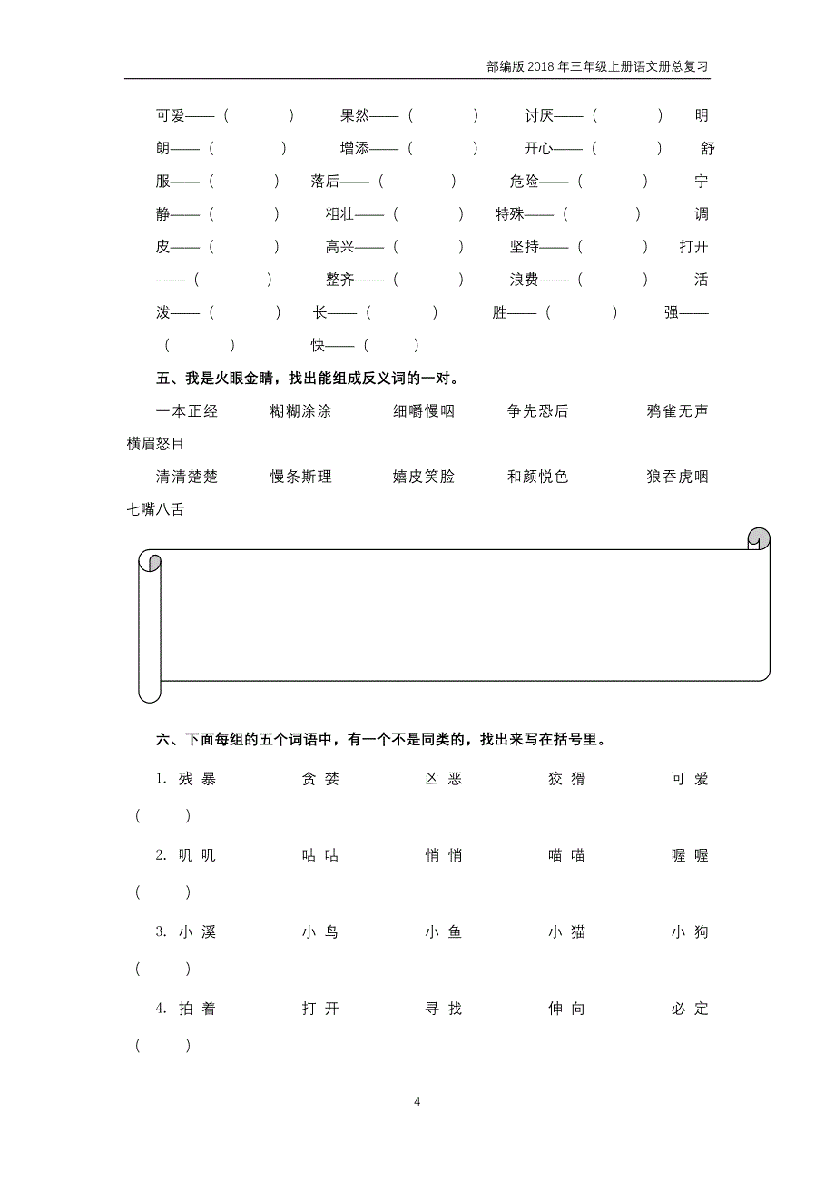 小学语文三年级上学期期末复习二《词语》专项训练含答案部编版_第4页