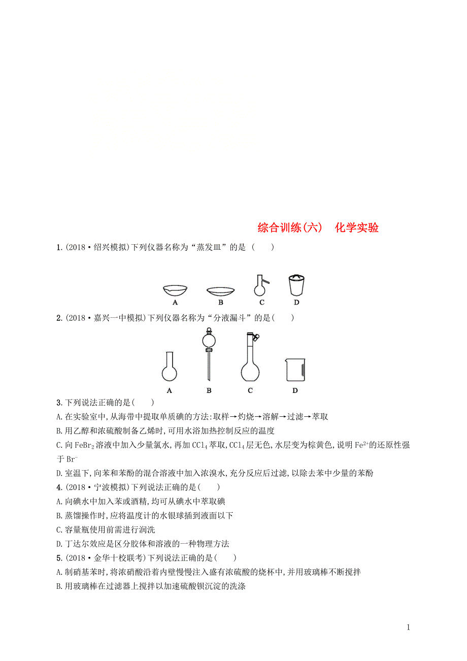 （浙江专用）2019年高考化学大二轮复习 综合训练（六）化学实验_第1页