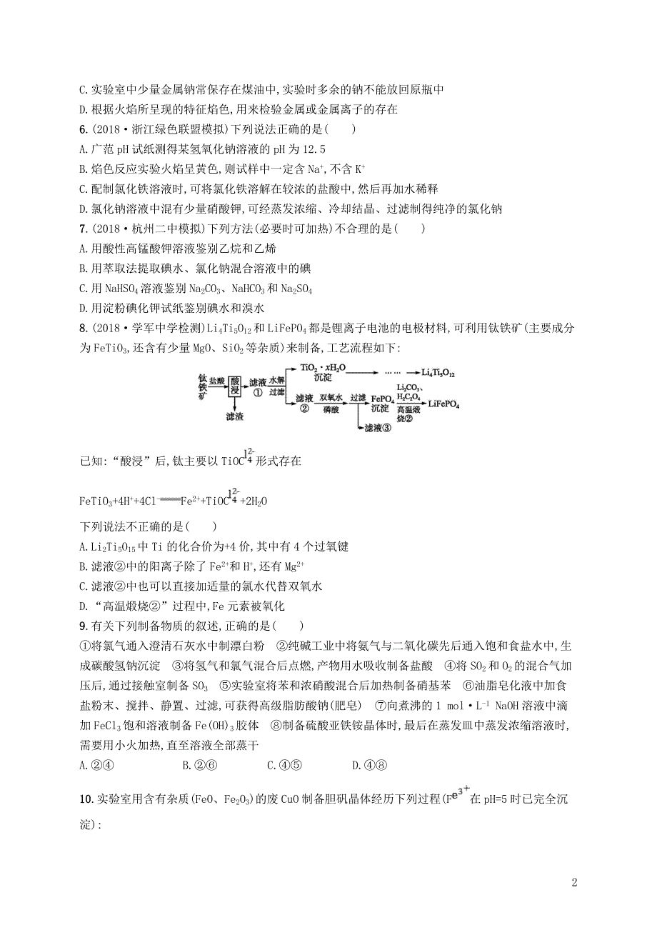 （浙江专用）2019年高考化学大二轮复习 综合训练（六）化学实验_第2页