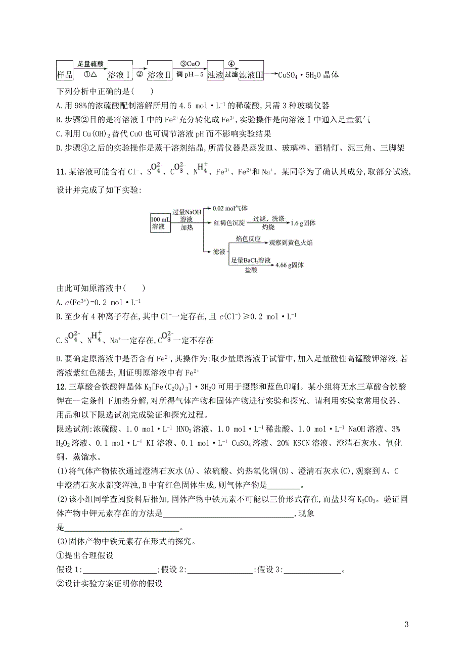 （浙江专用）2019年高考化学大二轮复习 综合训练（六）化学实验_第3页