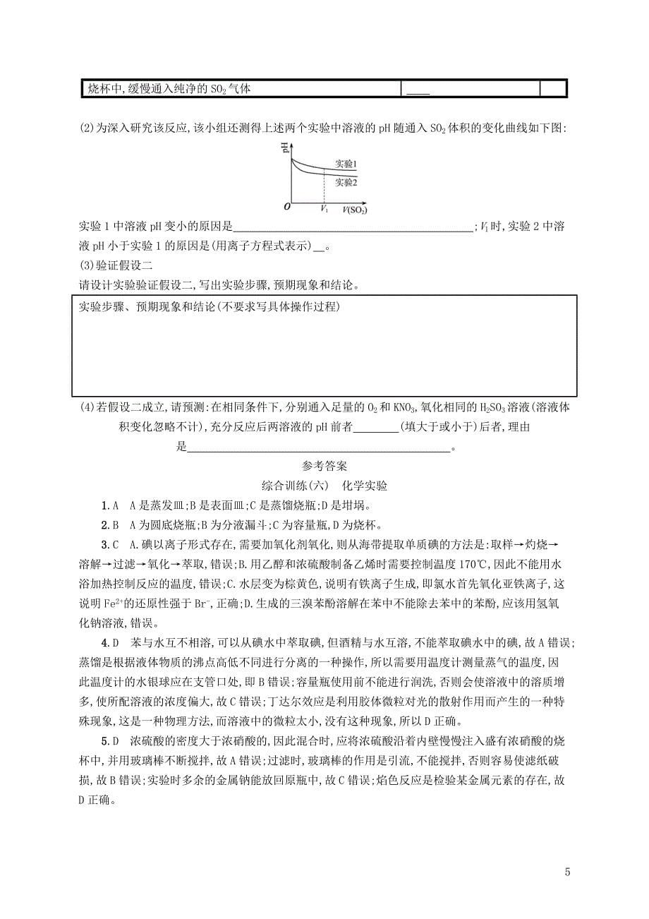 （浙江专用）2019年高考化学大二轮复习 综合训练（六）化学实验_第5页