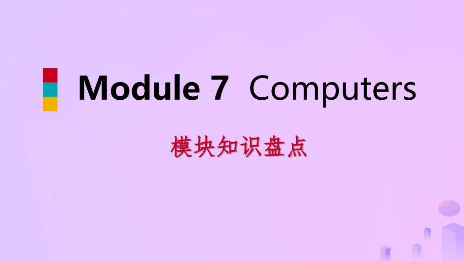 2018-2019学年七年级英语上册 module 7 computers模块知识盘点课件 （新版）外研版_第1页