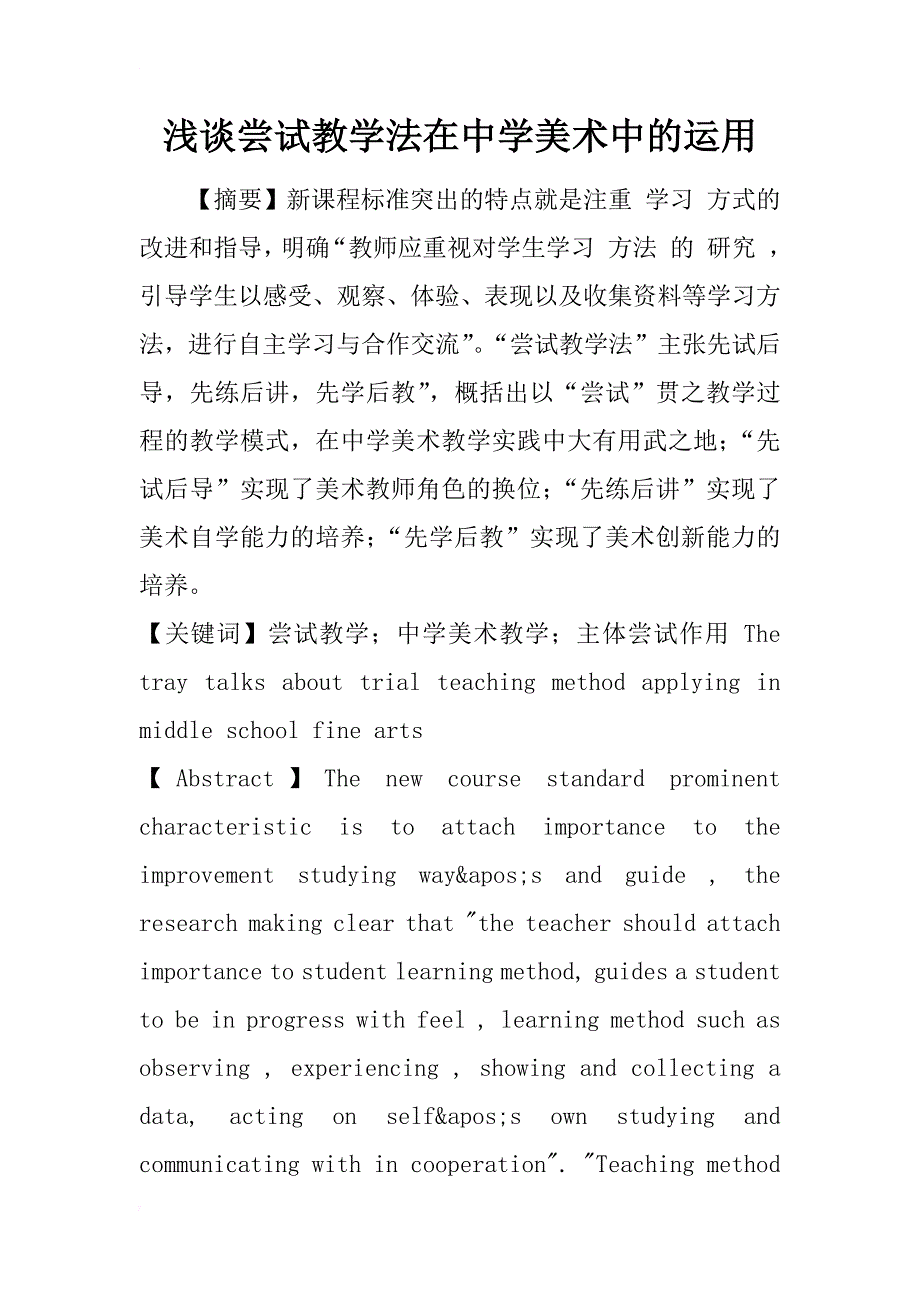 浅谈尝试教学法在中学美术中的运用_第1页