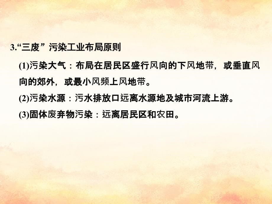 （全国通用）2018版高考地理二轮复习 第四部分 考前静悟材料 材料10 工业生产活动课件_第5页