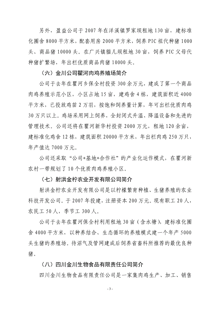 四川金川生物食品有限责任公司瞿河加工厂_第3页