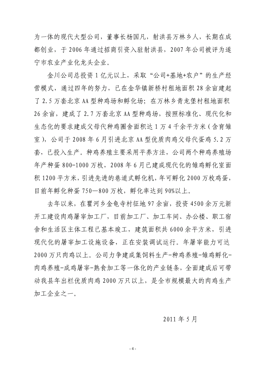 四川金川生物食品有限责任公司瞿河加工厂_第4页