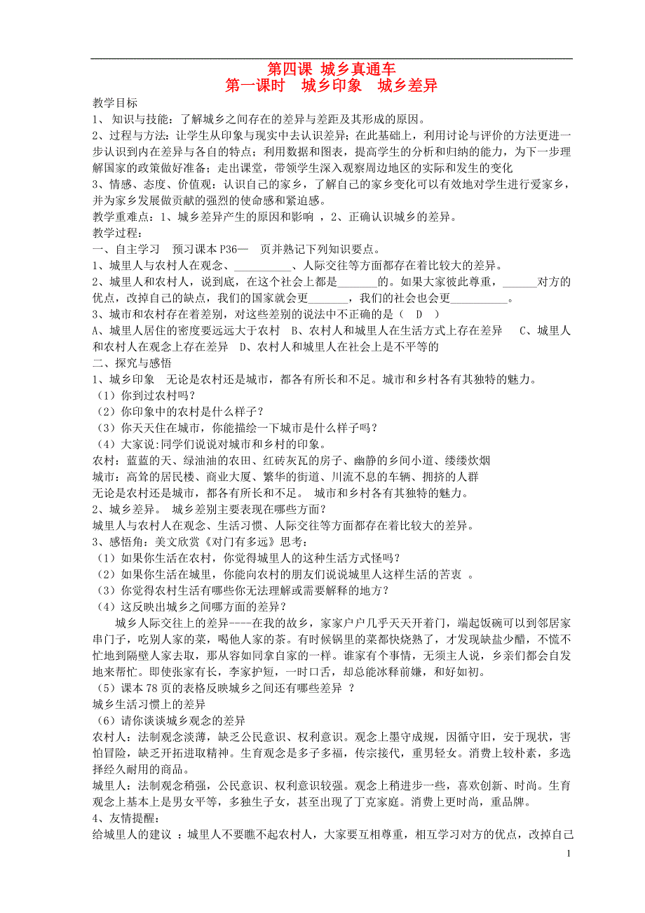 九年级道德与法治上册 第二单元 感受祖国的心跳 第四课 城乡直通车（第1课时 城乡印象 城乡差异）教案 人民版_第1页