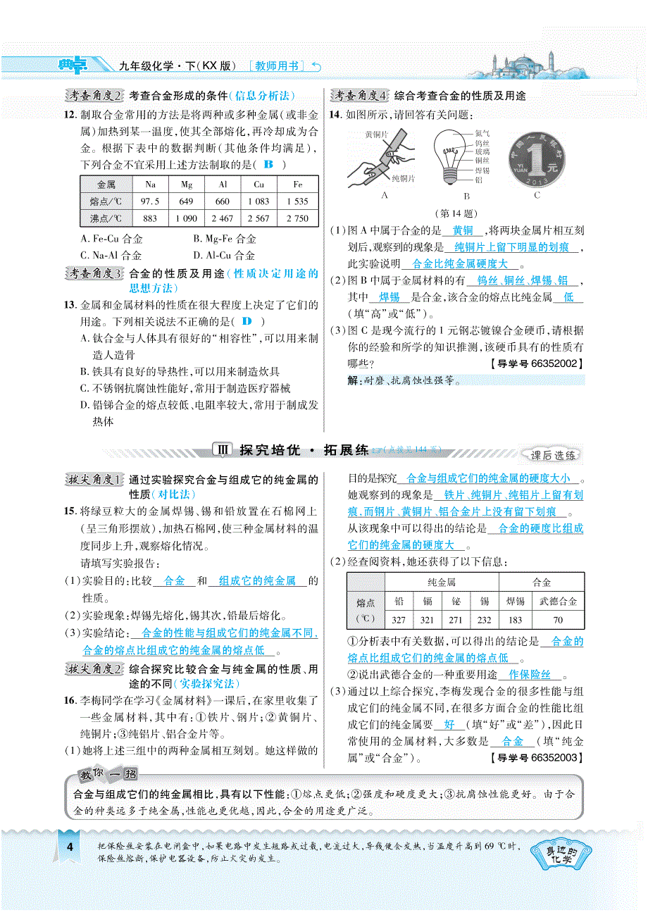 2018年秋九年级化学下册 第六章 金属 6.1.2 神奇的合金特性复习作业（pdf）（新版）粤教版_第2页