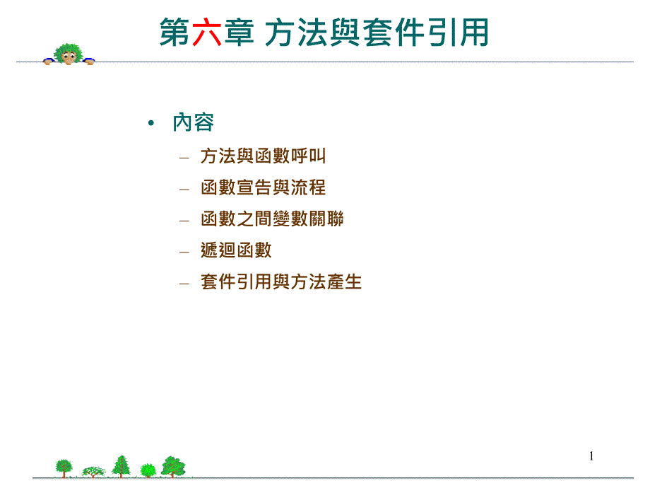 java程式语言-06 方法与套件引用_第1页