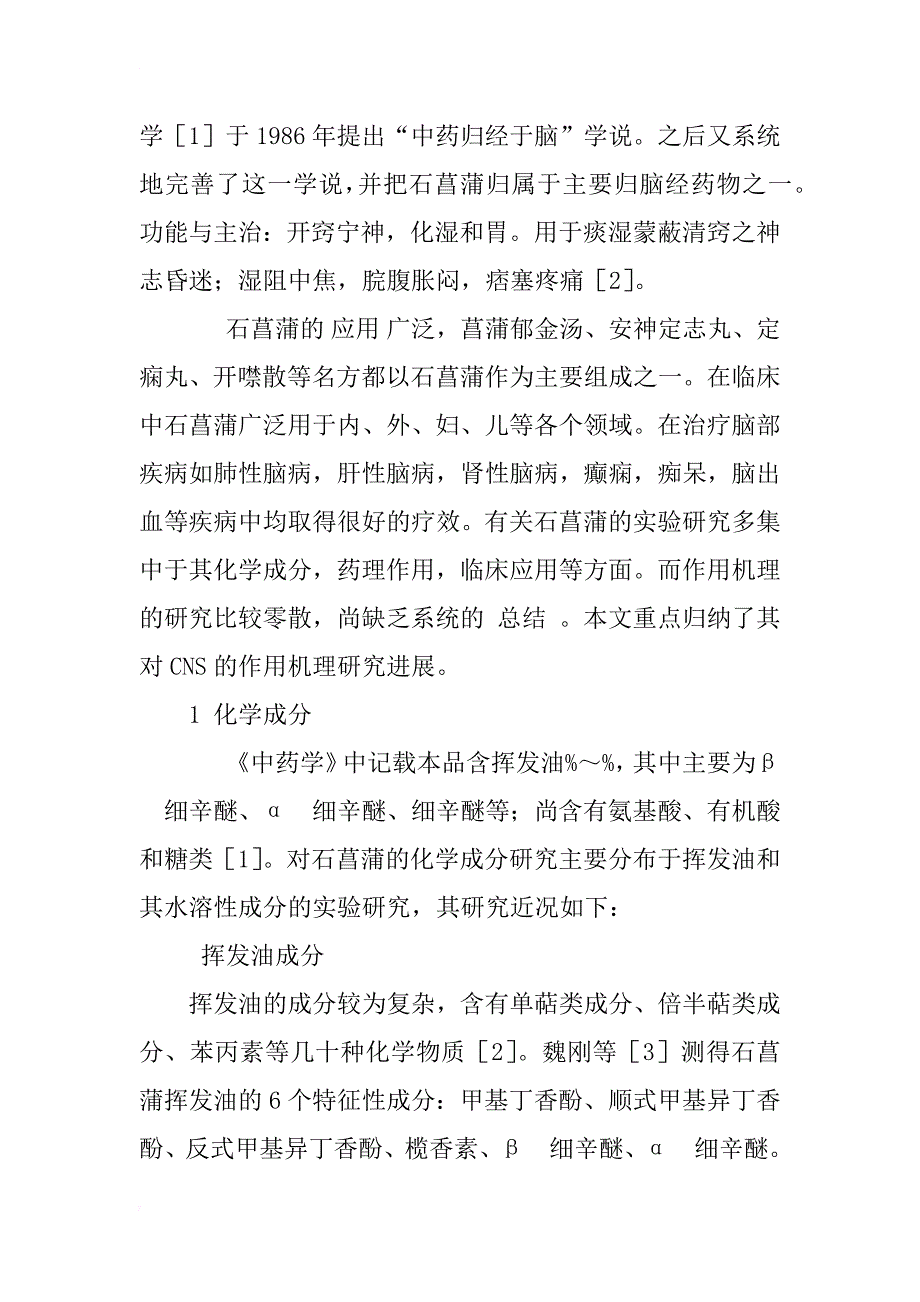 石菖蒲的化学成分及对中枢神经作用机理实验研究进展_1_第2页