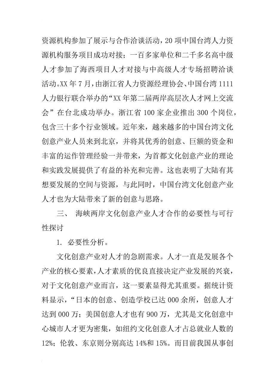 海峡两岸文化创意产业人才合作战略研究_第4页