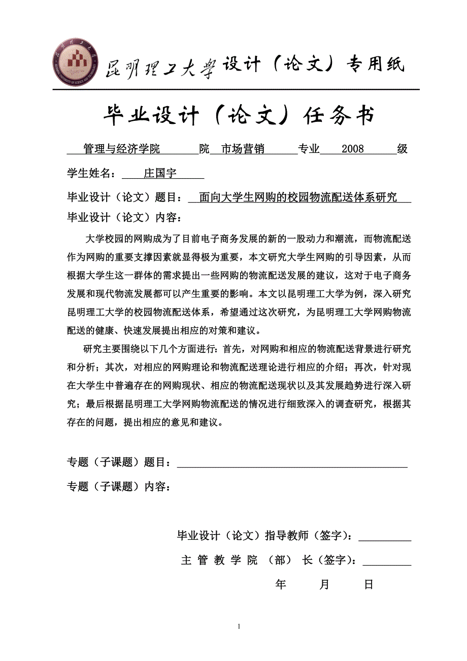 面向大学生网购的校园物流配送体系研究v3.0_第1页