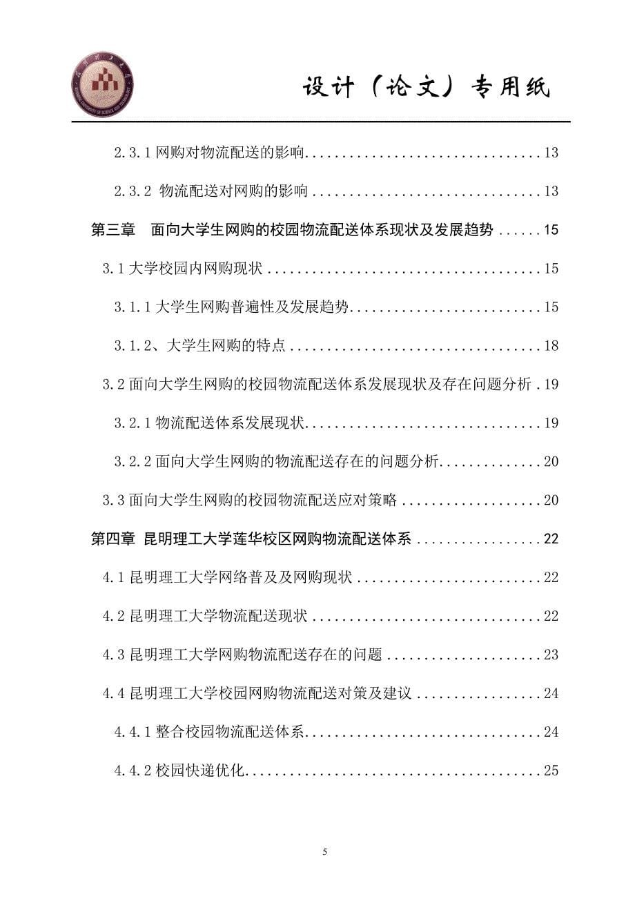 面向大学生网购的校园物流配送体系研究v3.0_第5页