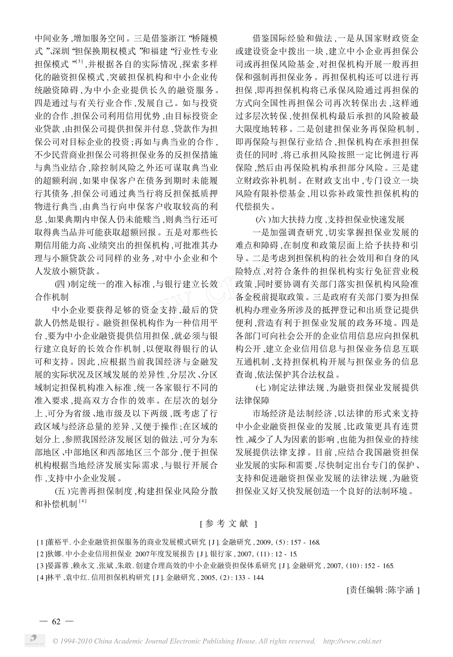 中小企业融资担保发展现状及对策研究_第4页